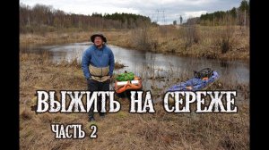 2 Выжить на Сереже. Бобер лютует. КукуруЗо.