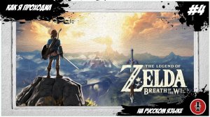 Как я The Legend of Zelda: Breath of the Wild проходил |  Switch #4