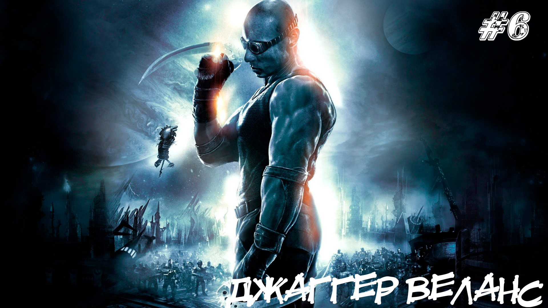 The Chronicles of Riddick Escape from Butcher Bay Прохождение #6 ➤ ДЖАГГЕР ВЕЛАНС