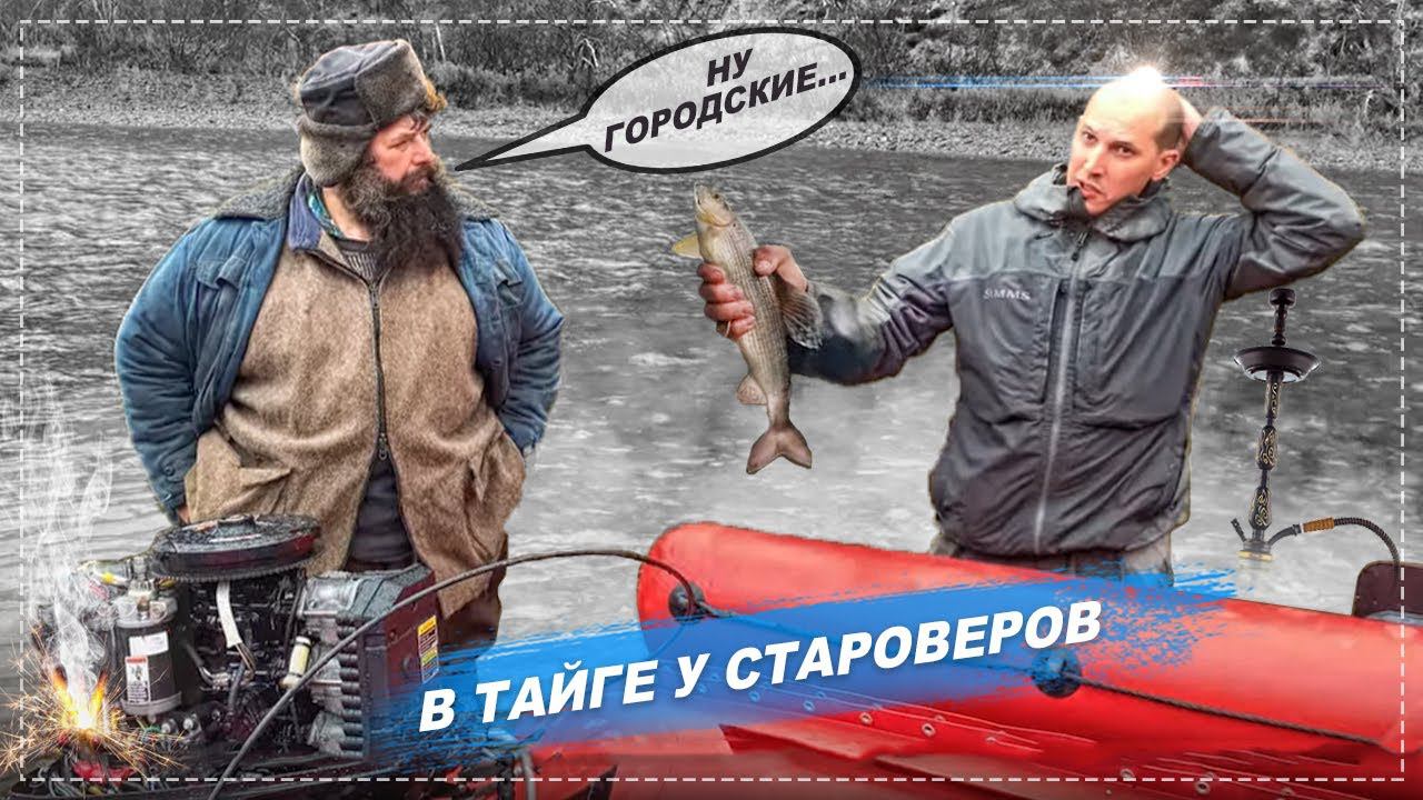 ТАЙГА!!! СЧАСТЛИВЫЕ ГОРОДСКИЕ ЛЮДИ У СТАРОВЕРОВ. ЖИВЕМ В ПАЛАТКЕ. РЫБАЛКА. ХАРИУС. смотреть онлайн