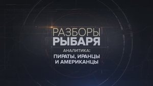 Пираты, иранцы и американцы