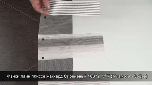 Фэнси лайн плиссе жаккард Сиреневый 10872_V17 (Миамоза - Зебра)