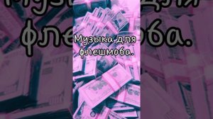 Музыка для флешмоба||без мата.
