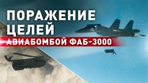 Су-34 нанёс удар по пункту дислокации ВСУ планирующей бомбой ФАБ-3000