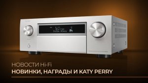 Новости Hi-Fi | Новинки и награды в аудиоиндустрии