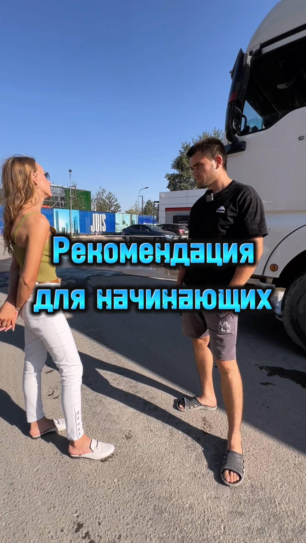Рекомендация для начинающих водителей #shorts #lagrange #дальнобой #водитель #тягач #trucking #юмор