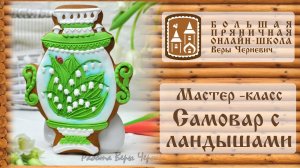 Мастер-класс _Самовар с ландышами