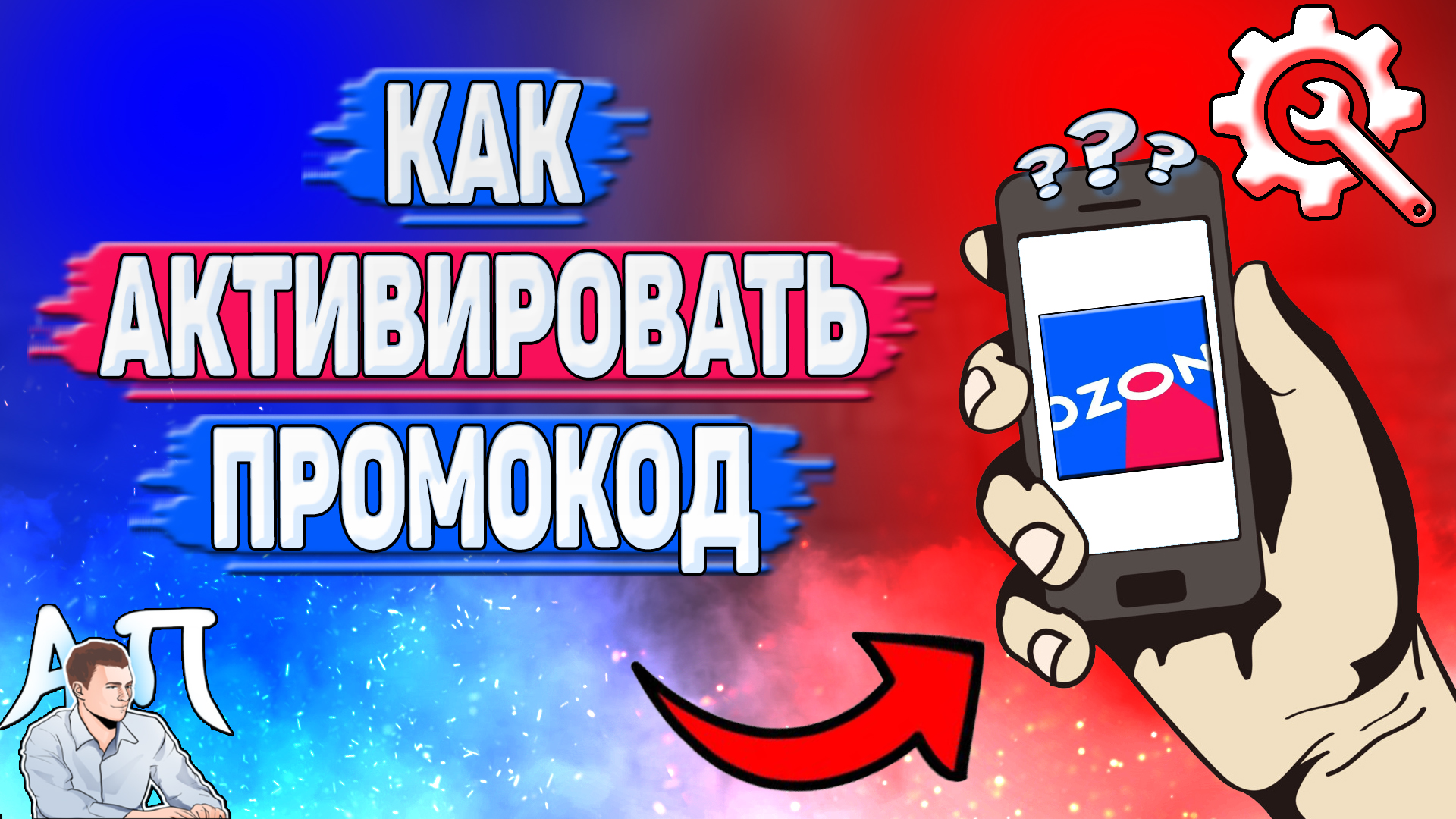 Как активировать промокод в Озоне_