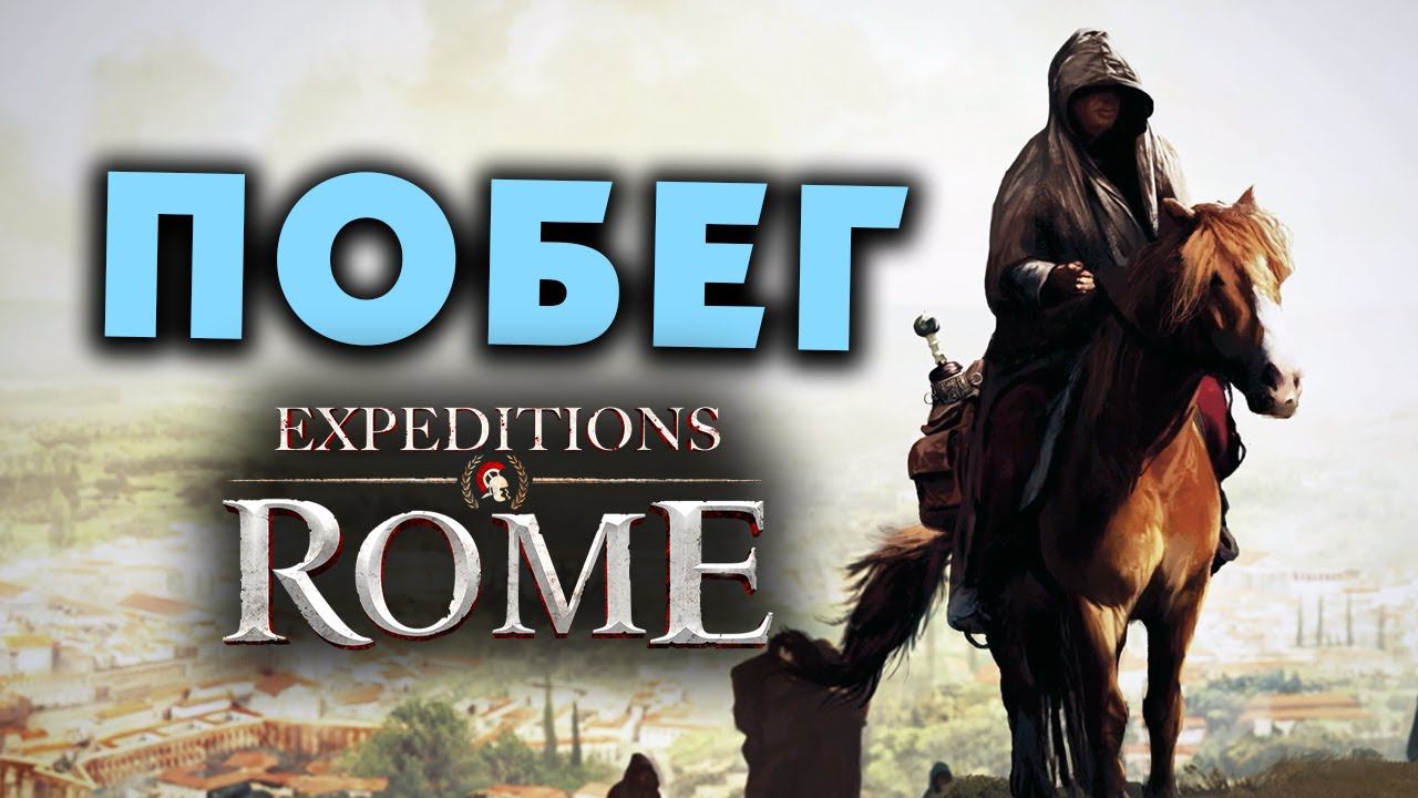 Побег из заключения Expeditions Rome полное прохождение на русском - #57