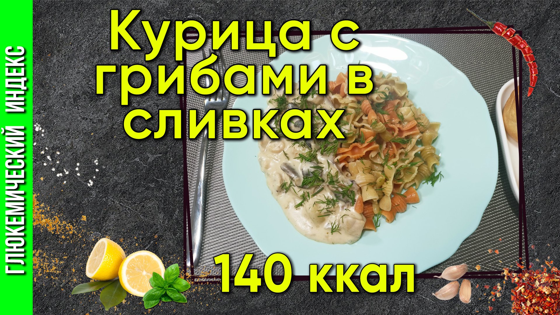 Курица с грибами в сливках - рецепт вкуснятины в мультиварке