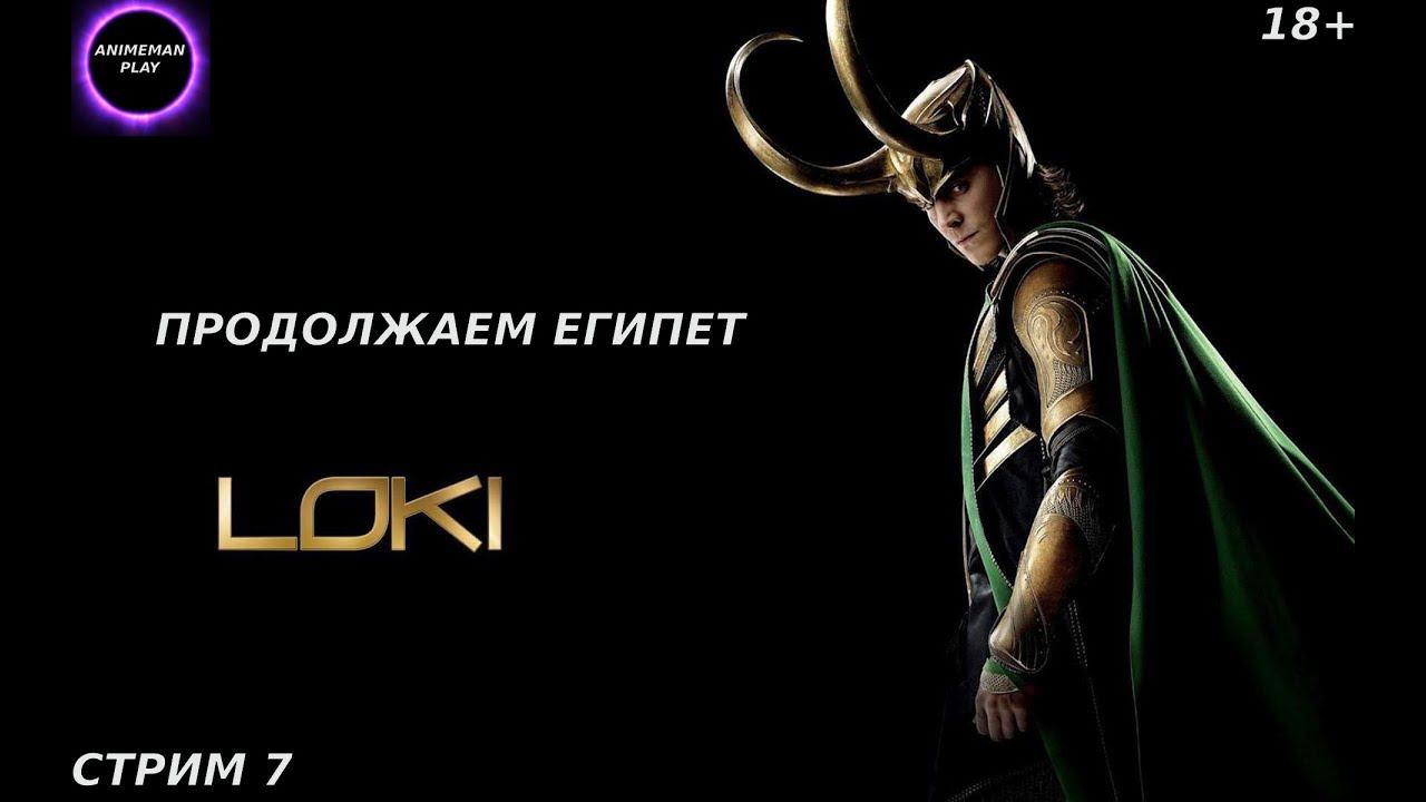 🟤Loki: Heroes of Mythology🟤ПРОХОЖДЕНИЕ НА РУССКОМ🟤СТРИМ 7🟤ПРОДОЛЖАЕМ ЕГИПЕТ🟤PC🟤