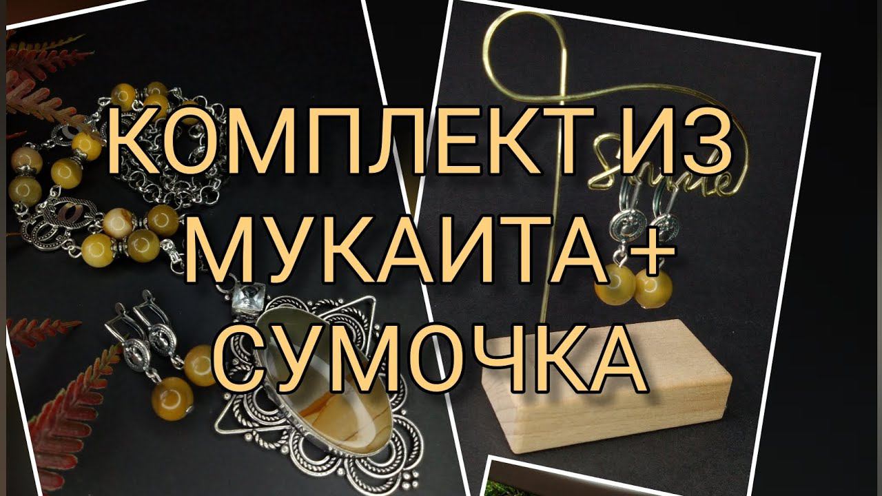 12.09.22 КОМПЛЕКТ ИЗ МУКАИТА К СУМОЧКЕ смотреть онлайн