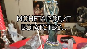 МОНЕТА РОДИТ БОГАТСТВО....ДЛЯ ВСЕХ