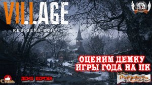 Resident Evil Village - Оценим демку игры года на ПК.