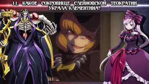 ЧТО МОМОНГА СДЕЛАЛ С АЛЬБЕДО? КАКОГО ПОЛА ХАМСКЭ? | ТЕСТ ПО АНИМЕ ПОВЕЛИТЕЛЬ 1 СЕЗОН (ОВЕРЛОРД) #1