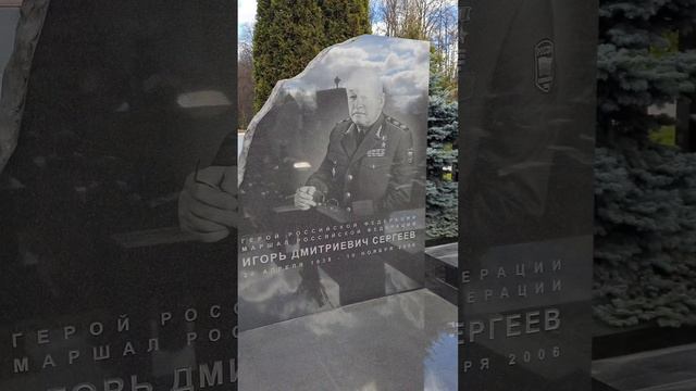 Могила маршала Игоря Сергеева