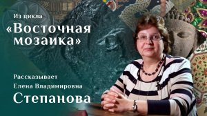 Елена Степанова. Византийская печать Ставракия / Восточная мозаика – 35