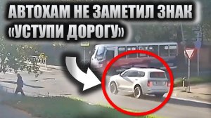 Автохам не заметил знак "уступи дорогу". Вот к чему может привести излишняя невнимательность