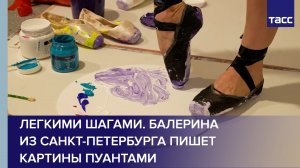 Легкими шагами. Балерина из Санкт-Петербурга пишет картины пуантами