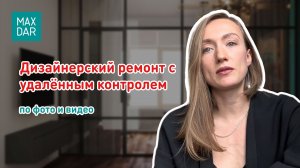 Дизайнерский ремонт с удалённым контролем