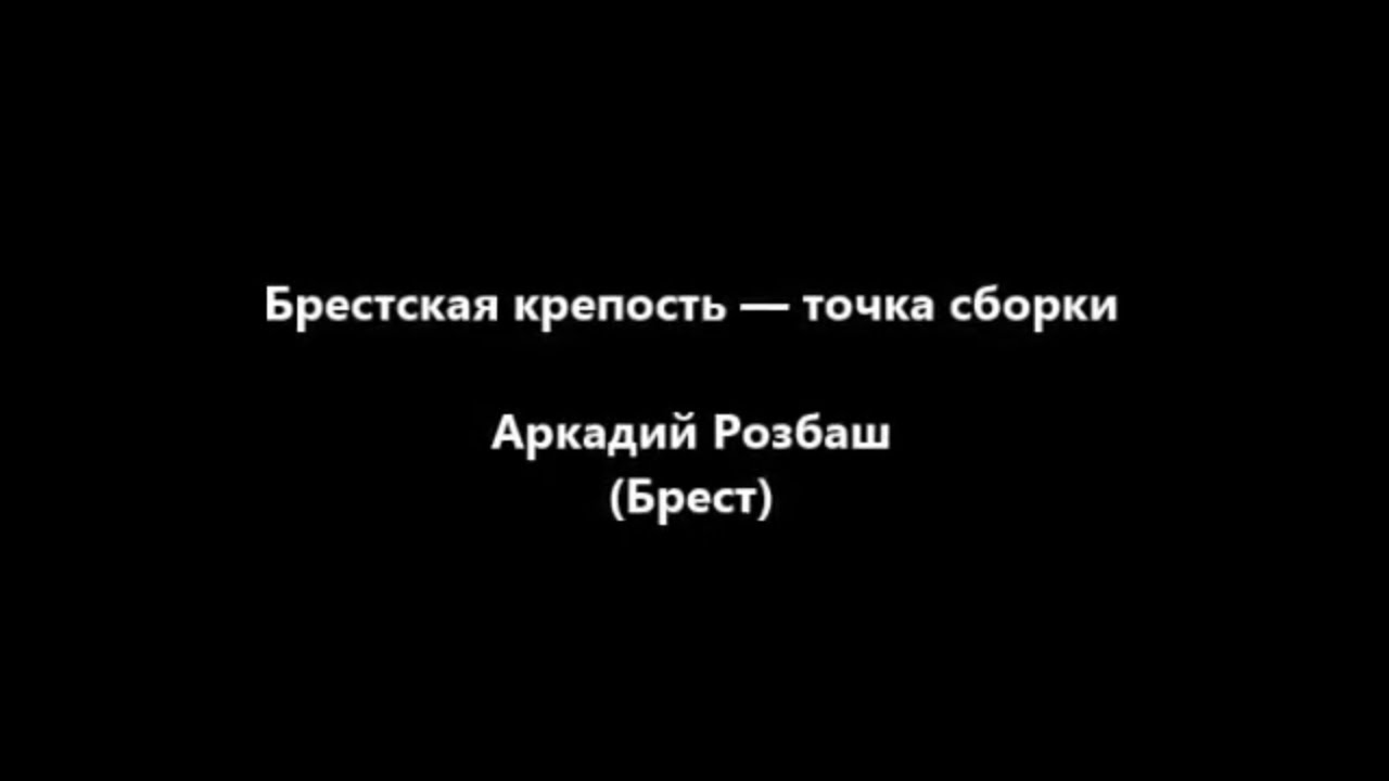 ПКФ #3. Аркадий Розбаш. Брестская крепость — точка сборки