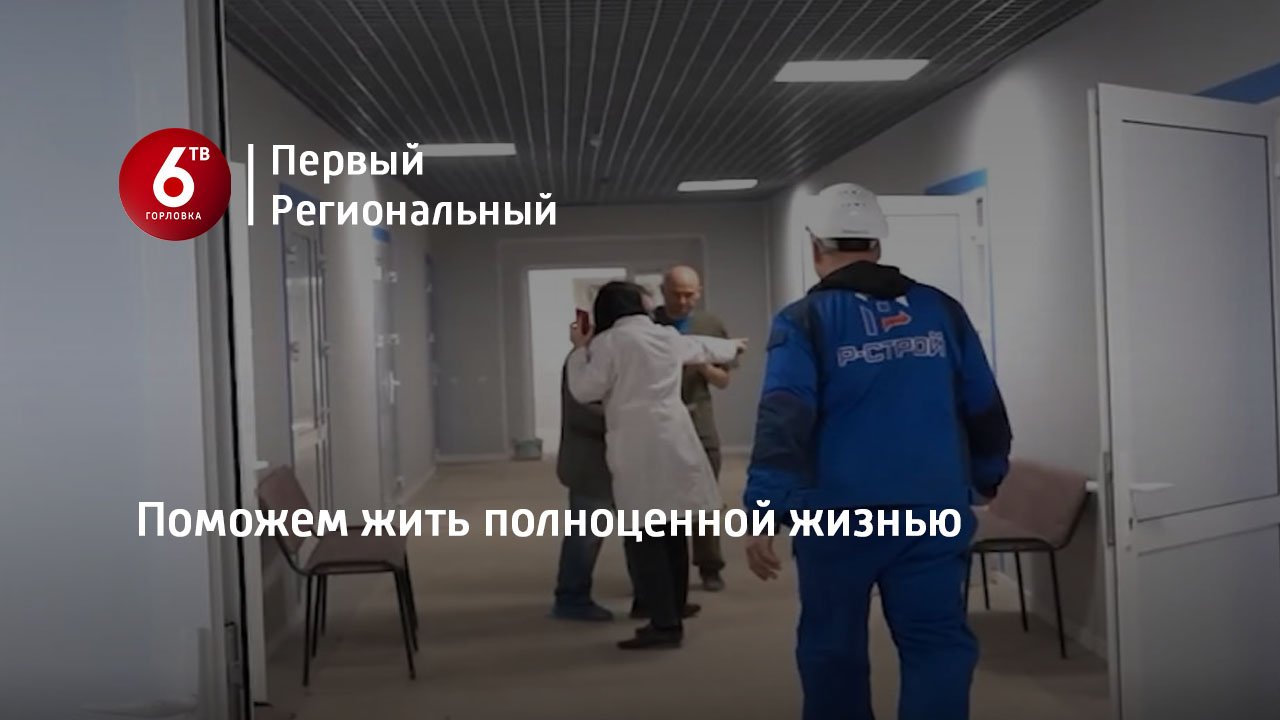 Поможем жить полноценной жизнью