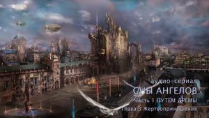 Сны ангелов. 1-03 Жертвоприношение (Фэнтези-аудиосериал)