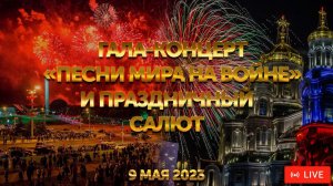 Гала-концерт «Песни мира на войне» и праздничный салют | ПРЯМАЯ ТРАНСЛЯЦИЯ