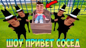 ШОУ ПРИВЕТ СОСЕД!ВАСИЛИЧИ НЕСУТ МЕНЯ В ГРОБУ 2!HELLO NEIGHBOR MOD KIT ПРОХОЖДЕНИЕ!ПРИКОЛЫ И ЮМОР!FUN