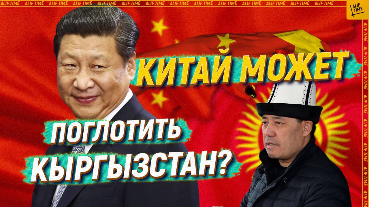 Китай может поглотить Кыргызстан?