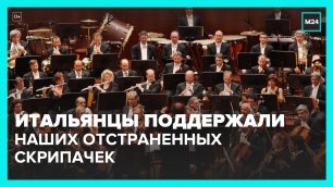 Итальянские музыканты отказались выступать на конкурсе из отстранения российских скрипачек – Москва