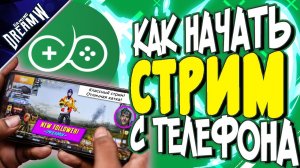 Как стримить с телефона | Подробная настройка приложения DonatePay