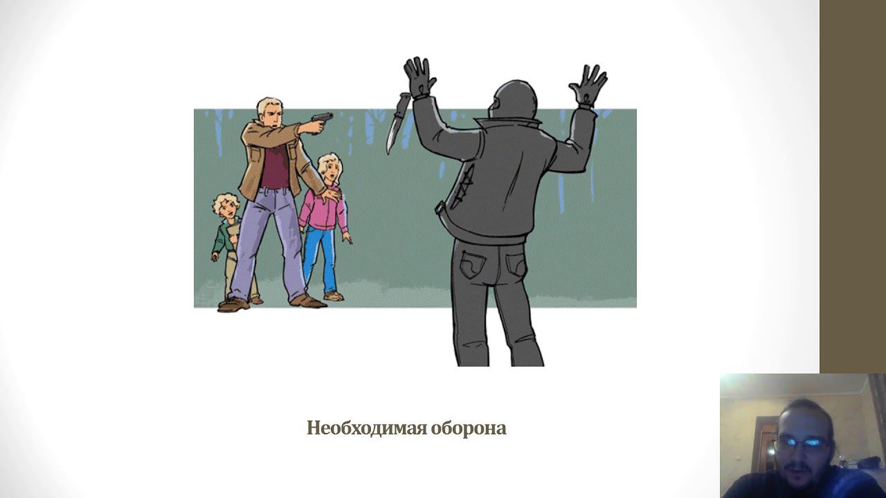 Уголовное право — Обстоятельства, исключающие преступность деяния смотреть онлайн