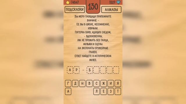 Загадки Ребусы Шарады / Шарады / Уровень 130 смотреть онлайн
