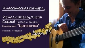 Классическая гитара  "Цыганочка"