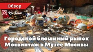 Городской блошиный рынок Мосвинтаж в Музее Москвы