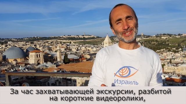 Экскурсия по Иерусалиму - видеогид по Старому городу