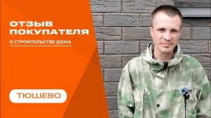 Видео отзыв от нашего покупателя!