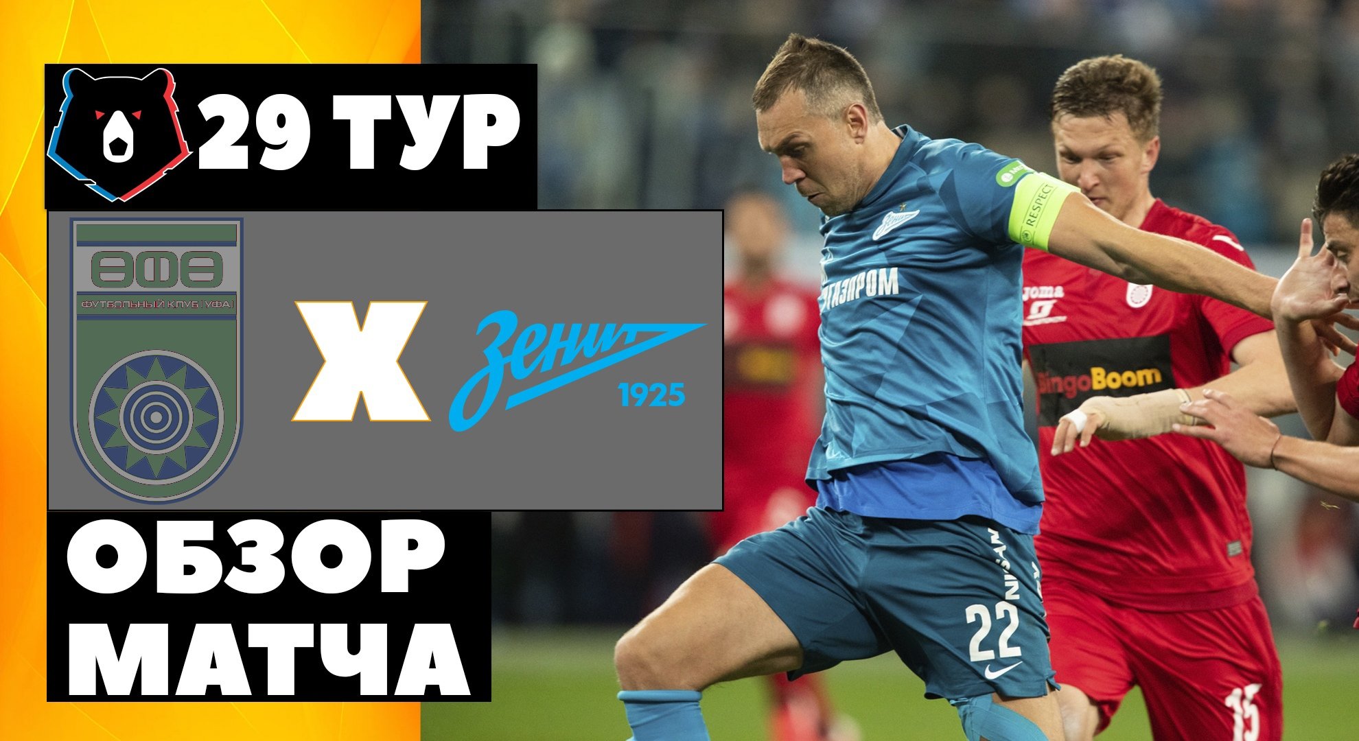 Уфа - Зенит Обзор матча РПЛ 29 тур 08.05.2021