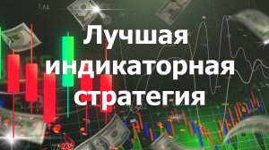 Лучшая индикаторная стратегия покупки-продажи VWAP