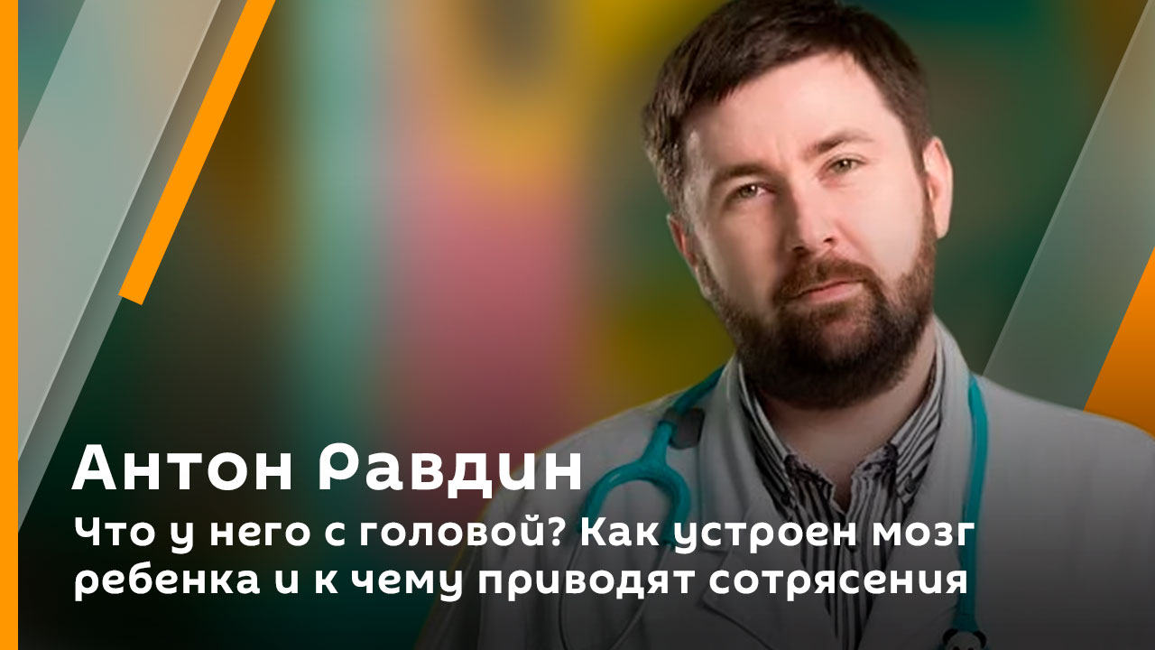 Что у него с головой? Как устроен мозг ребенка и к чему приводят сотрясения