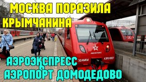 ШОКОВАЯ поездка Крымчанина в аэропорт ДОМОДЕДОВО на аэроэкспрессе с ПАВЕЛЕЦКОГО вокзала.ВОСХИЩЕНИЕ