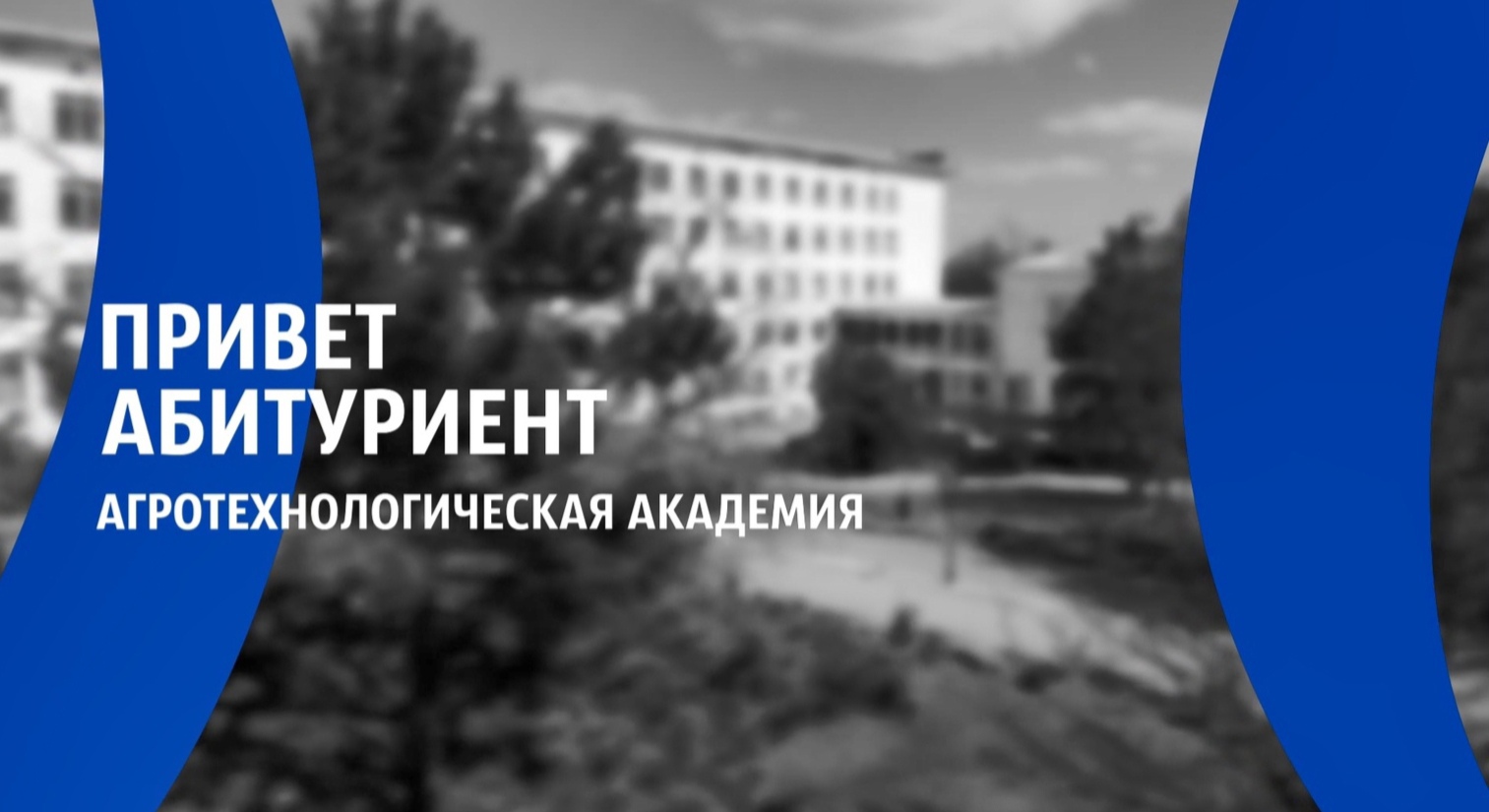 Агротехнологическая академия