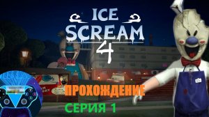 ПОПАЛ НА ФАБРИКУ МОРОЖЕНЩИКА! ✅ Прохождение игры "Ice Scream 4".