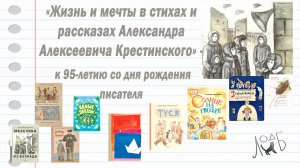 «Жизнь и мечты Александра Алексеевича Крестинского»