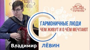 интервью на "Тульской гармони" с Владимиром  Левиным