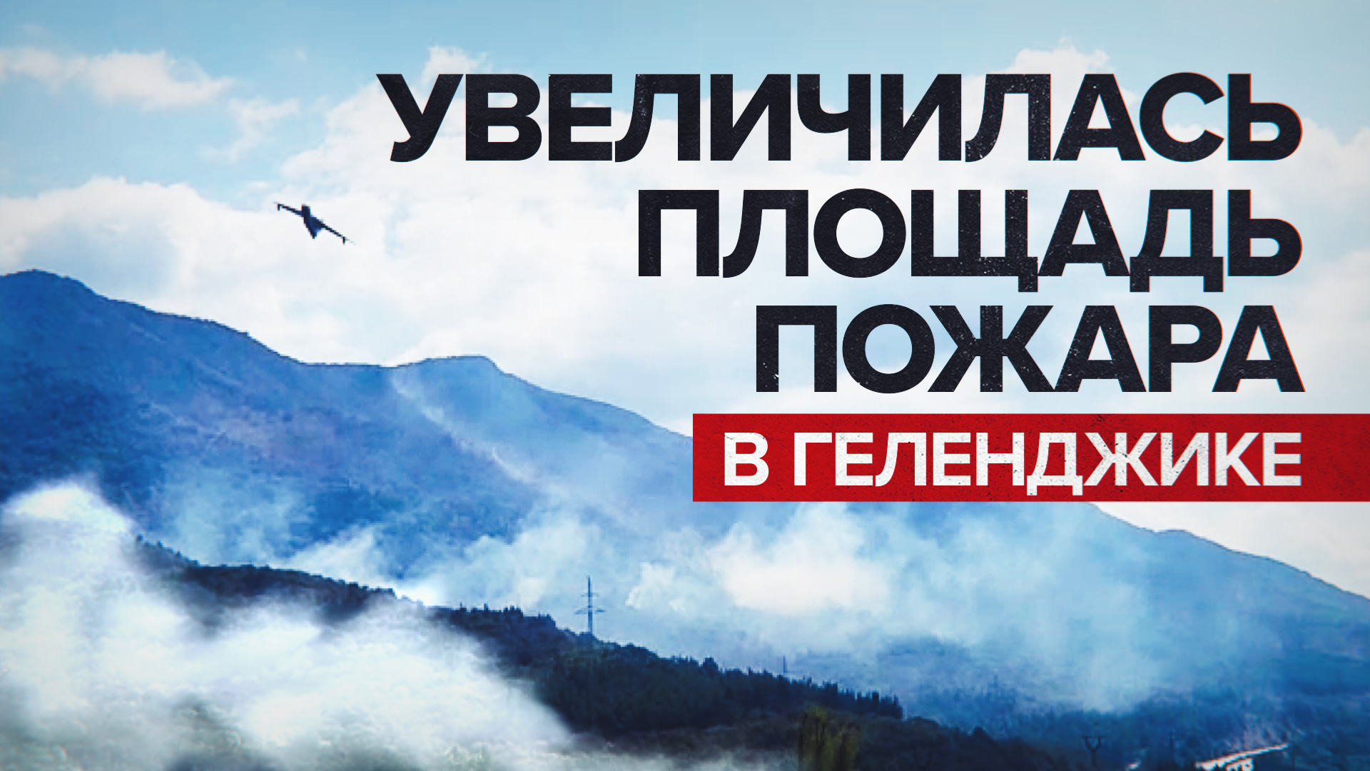 Самолёты МЧС России подключились к тушению природного пожара в Геленджике — видео