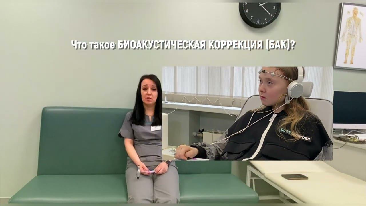 Биоакустическая коррекция (БАК) смотреть онлайн