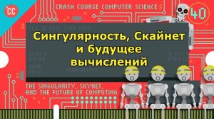 Atompix Computer Science. Урок 40. Сингулярность, Скайнет и будущее вычислений ускоренный курс инфор