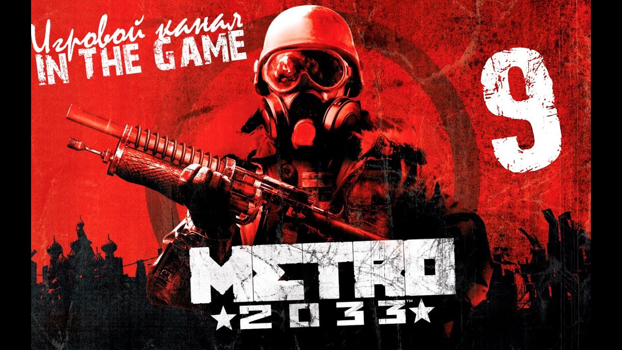 Метро 2033 / Metro 2033 - Прохождение Серия #9 [Снова на поверхность]